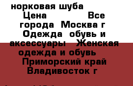 норковая шуба vericci › Цена ­ 85 000 - Все города, Москва г. Одежда, обувь и аксессуары » Женская одежда и обувь   . Приморский край,Владивосток г.